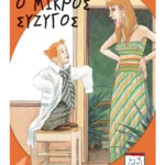 Ο μικρός σύζυγος