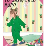 Το ζαχαρένιο μωρό