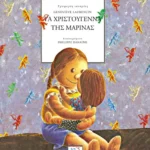 Τα Χριστούγεννα της Μαρίνας