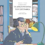 Τα Χριστούγεννα του συγγραφέα