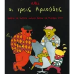 Η Χρυσομαλλούσα και οι τρεις αρκούδες