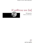 Η ασθένεια του Σαξ