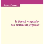 Τα βασικά 'εργαλεία' του εκπαιδευτή ενηλίκων