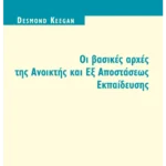 Οι βασικές αρχές της ανοικτής και εξ αποστάσεως εκπαίδευσης