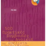 500 πρακτικές συμβουλές για την ανοικτή και ευέλικτη εκπαίδευση