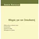 Οδηγός για τον Σπουδαστή