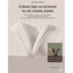 Οι βασικές δομές του συντακτικού της νέας ελληνικής γλώσσας