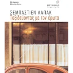 Ταξιδεύοντας με τον έρωτα