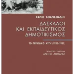 Δάσκαλοι και Εκπαιδευτικός Δημοτικισμός
