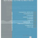 Βελτιώνω το γραπτό μου λόγο