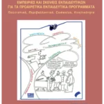 Εμπειρίες και σκέψεις εκπαιδευτικών για τα προαιρετικά εκπαιδευτικά προγράμματα