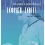 Έκφραση - Έκθεση Γ΄ Λυκείου