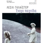 Ένοχα παιχνίδια