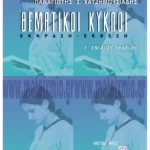 Θεματικοί κύκλοι - Έκφραση - Έκθεση Γ' Λυκείου