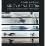 Κινούμενα τοπία