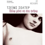 Θέλω μόνο να σου ανήκω