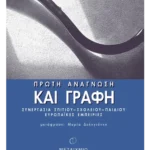 Πρώτη ανάγνωση και γραφή