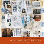 Ο δρόμος προς τη Δύση