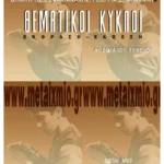 Θεματικοί Κύκλοι. Έκφραση - Έκθεση Α' Λυκείου