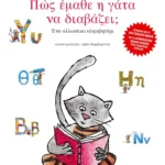 Πώς έμαθε η γάτα να διαβάζει;