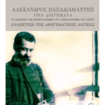 Αλέξανδρος Παπαδιαμάντης