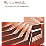 Βία στο σχολείο