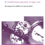 Οι εκπαιδευτικοί ερευνούν το έργο τους