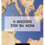Η Μεσόγειος στον 20ό αιώνα