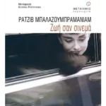 Ζωή σαν σινεμά