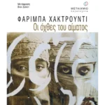 Οι όχθες του αίματος