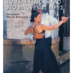 Το τελευταίο ταγκό στο Μπουένος Άιρες