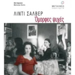 Όμορφες ψυχές