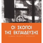 Οι σκοποί της εκπαίδευσης