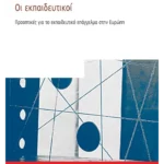 Οι εκπαιδευτικοί