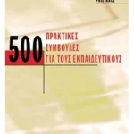 500 πρακτικές συμβουλές για τους εκπαιδευτικούς