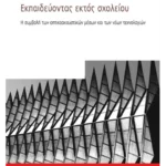 Εκπαιδεύοντας εκτός σχολείου