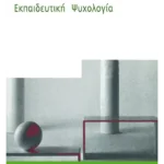 Εκπαιδευτική Ψυχολογία