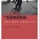 Γλώσσα και κοινωνία