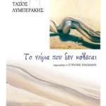 Το νήμα που δεν κόβεται