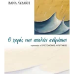 Ο χορός των απαλών ανθρώπων