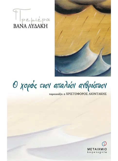 978-960-375-298-1_L Ο χορός των απαλών ανθρώπων - Image 1