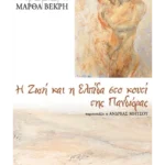 Η Ζωή και η Ελπίδα στο κουτί της Πανδώρας