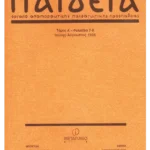 Περιοδικό ΠΑΙΔΕΙΑ Μίλτου Κουντουρά (Τόμος Α'-Φυλλάδιο 7-8, Ιούλης-Αύγουστος 1936)