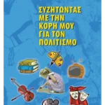 Συζητώντας με την κόρη μου για τον πολιτισμό