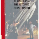 Η διδασκαλία της Ιστορίας στην Ευρώπη