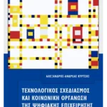 Τεχνολογικός σχεδιασμός και κοινωνική οργάνωση της ψηφιακής επιχείρησης