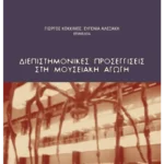 Διεπιστημονικές προσεγγίσεις στη μουσειακή αγωγή