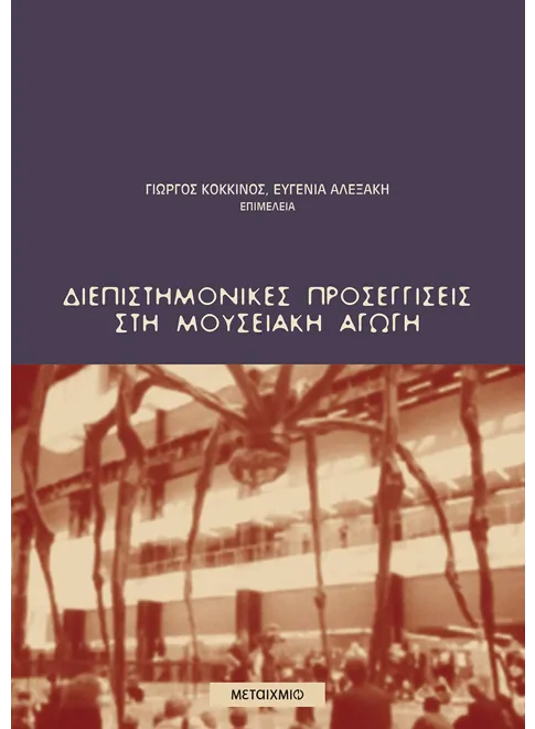 978-960-375-310-0_L Διεπιστημονικές προσεγγίσεις στη μουσειακή αγωγή - Image 1
