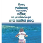 Ποιες γνώσεις και ποιες αξίες να μεταδώσουμε στα παιδιά μας;