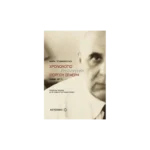 Εργοβιογραφία Γιώργου Σεφέρη [1900-1971]